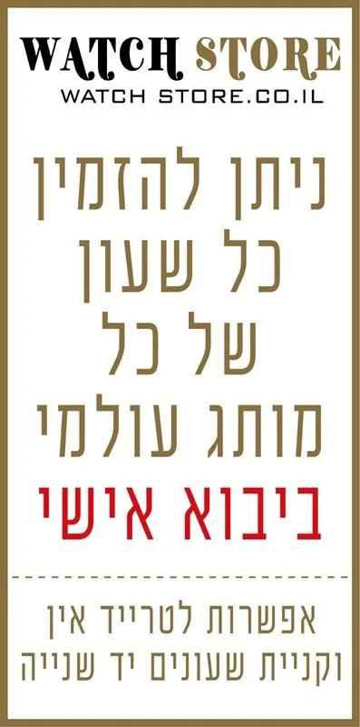מחפשים שעון מסויים של מותג יוקרתי ? צרו קשר איתנו לקבלת הצעת מחיר - כל מותגי היוקרה מגיעם עם אחריות יצרן בין לאומית | שעוני יוקרה לנשים וגברים ביבוא אישי לפי דגם | זמן אספקה מהיר | חייגו 03-6033123